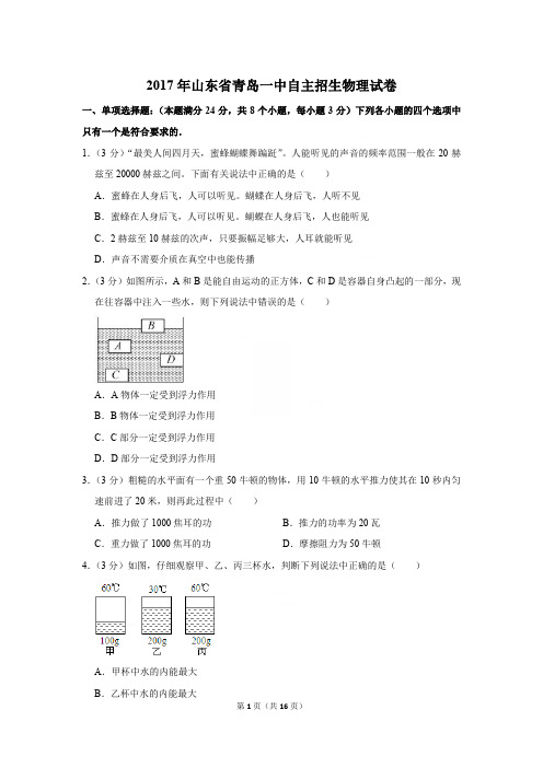 2017年山东省青岛一中自主招生物理试卷〔精品解析版〕