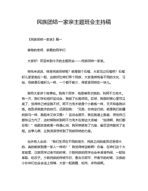 民族团结一家亲主题班会主持稿