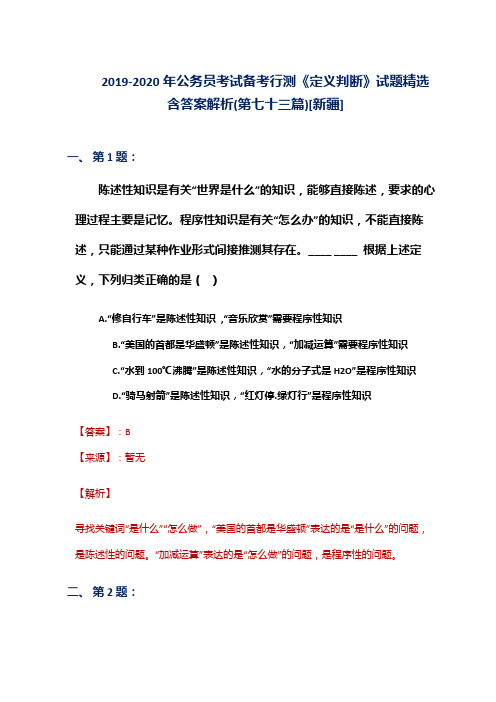 2019-2020年公务员考试备考行测《定义判断》试题精选含答案解析(第七十三篇)[新疆]