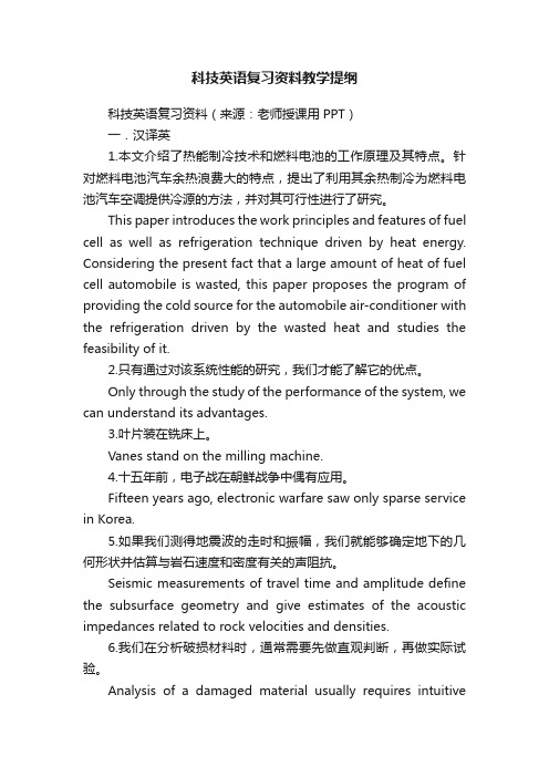 科技英语复习资料教学提纲