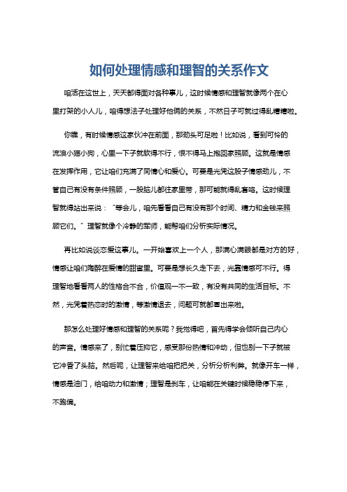 如何处理情感和理智的关系作文