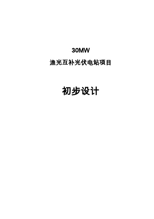 30MW渔光互补光伏电站项目初步设计报告