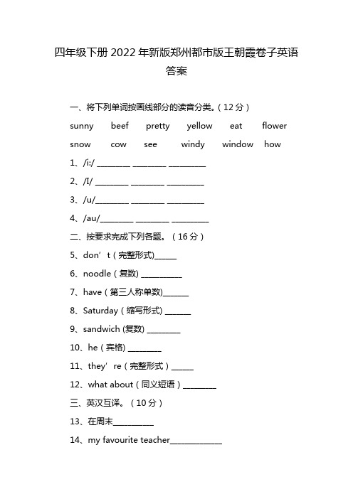 四年级下册2022年新版郑州都市版王朝霞卷子英语答案