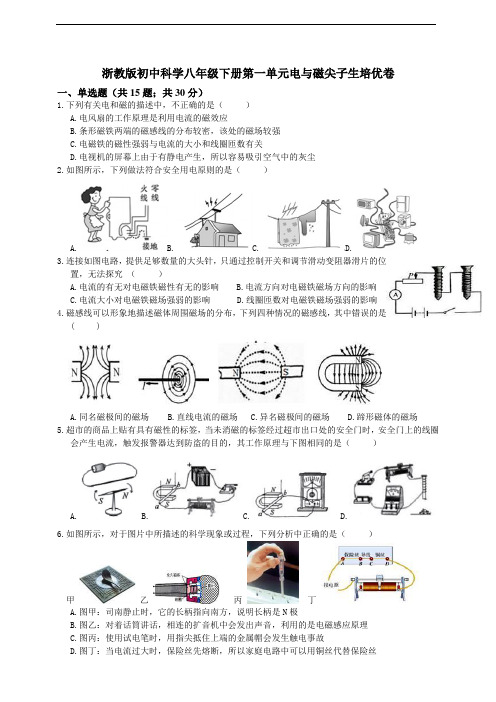 浙教版八年级下科学第一单元电与磁尖子生培优卷及答案