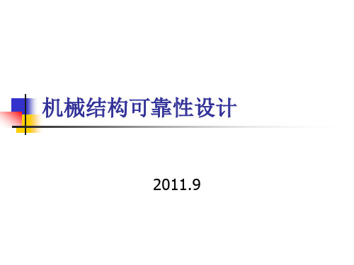 机械结构可靠性设计