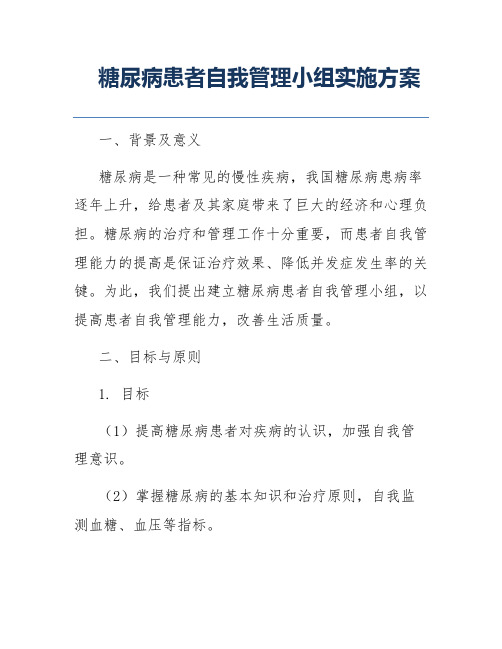 糖尿病患者自我管理小组实施方案