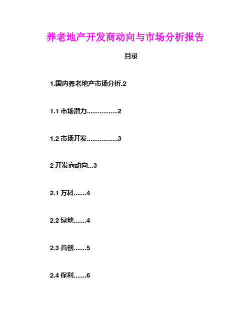 2016年养老地产市场分析与开发商动向报告