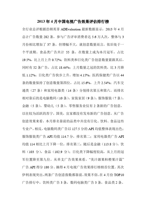 2013年4月中国电视广告效果评估排行榜