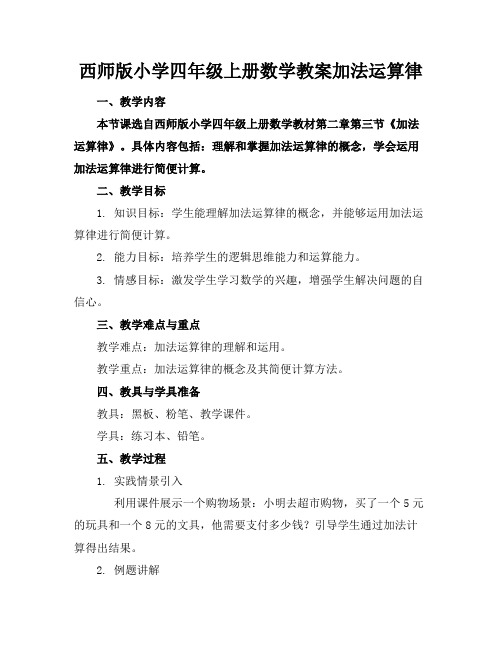 西师版小学四年级上册数学教案加法运算律