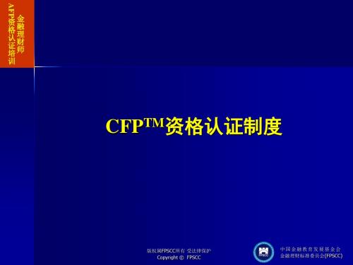 CFPTM资格认证制度讲义(ppt 134页)