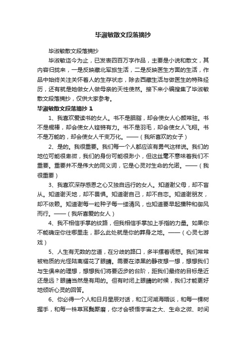 毕淑敏散文段落摘抄