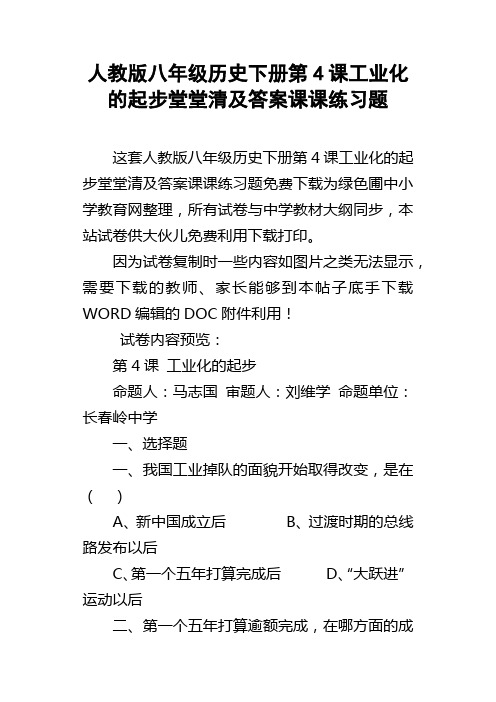 人教版八年级历史下册第4课工业化的起步堂堂清及答案课课练习题