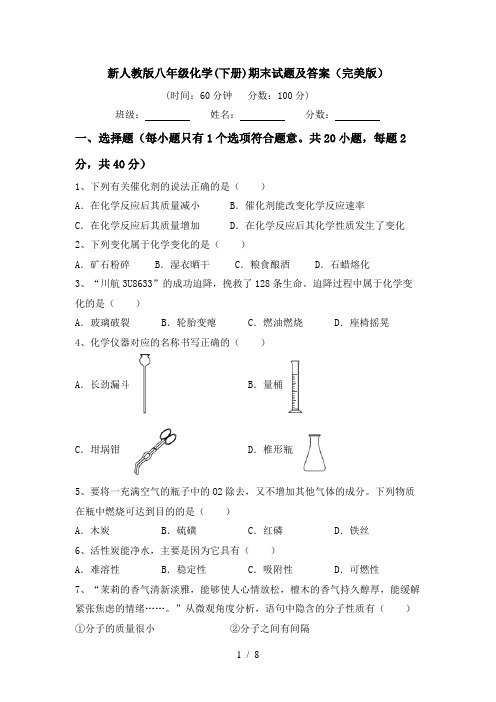 新人教版八年级化学(下册)期末试题及答案(完美版)