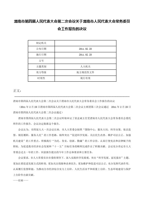 渭南市第四届人民代表大会第二次会议关于渭南市人民代表大会常务委员会工作报告的决议-