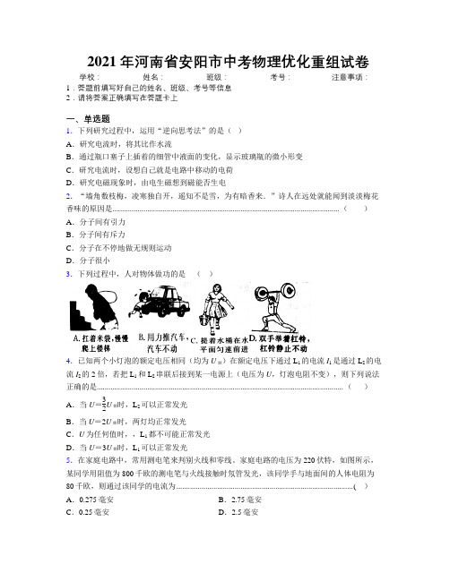 最新2021年河南省安阳市中考物理优化重组试卷附解析