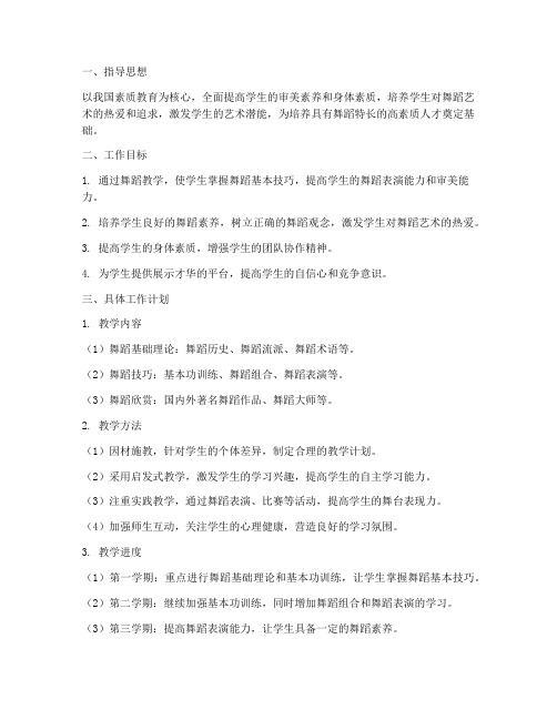 高中舞蹈教师工作计划