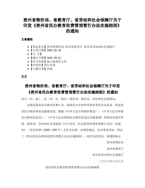 贵州省物价局、省教育厅、省劳动和社会保障厅关于印发《贵州省民办教育收费管理暂行办法实施细则》的通知