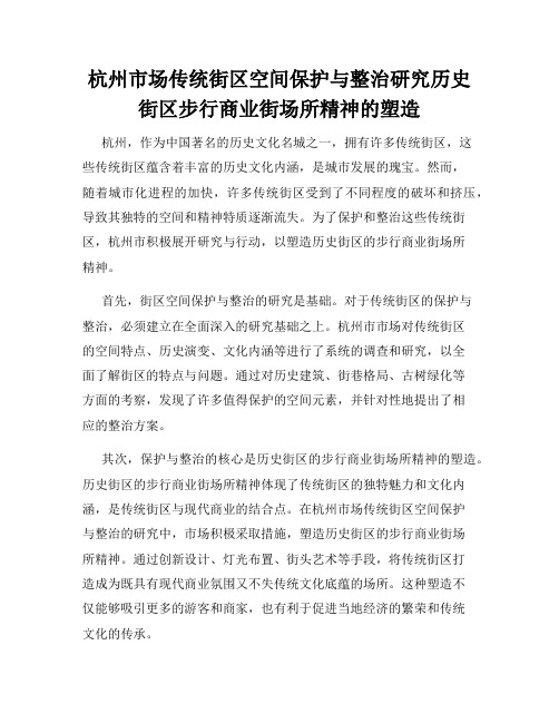 杭州市场传统街区空间保护与整治研究历史街区步行商业街场所精神的塑造