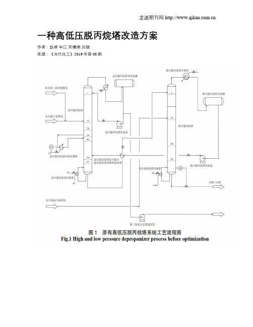 一种高低压脱丙烷塔改造方案