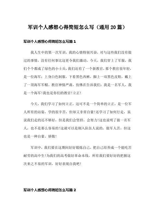 军训个人感想心得简短怎么写(通用20篇)