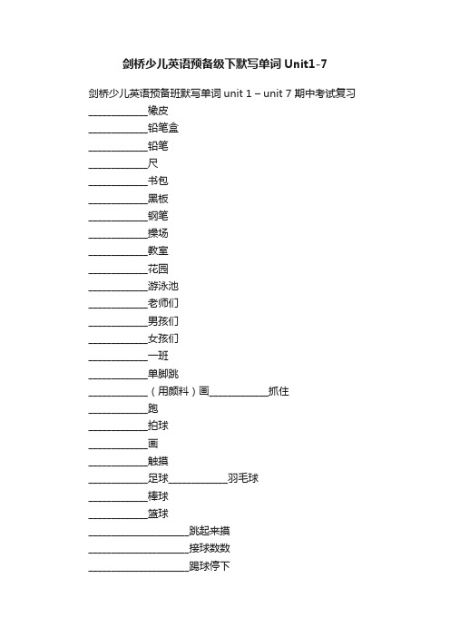 剑桥少儿英语预备级下默写单词Unit1-7