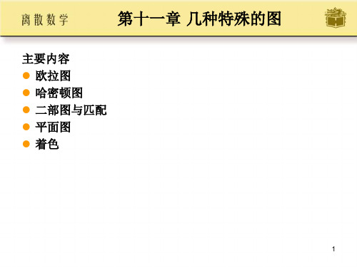 第十一章 几种特殊的图 离散数学及其应用课件