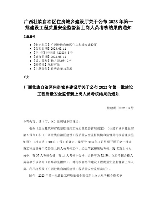 广西壮族自治区住房城乡建设厅关于公布2023年第一批建设工程质量安全监督新上岗人员考核结果的通知