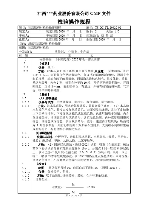 YL-20420豆蔻原料检验操作规程