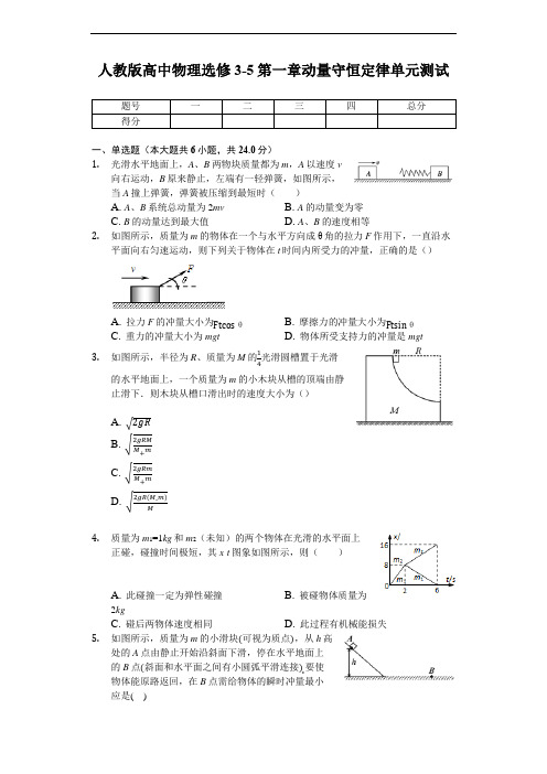 人教版高中物理选修3-5第一章动量守恒定律单元测试(含解析)