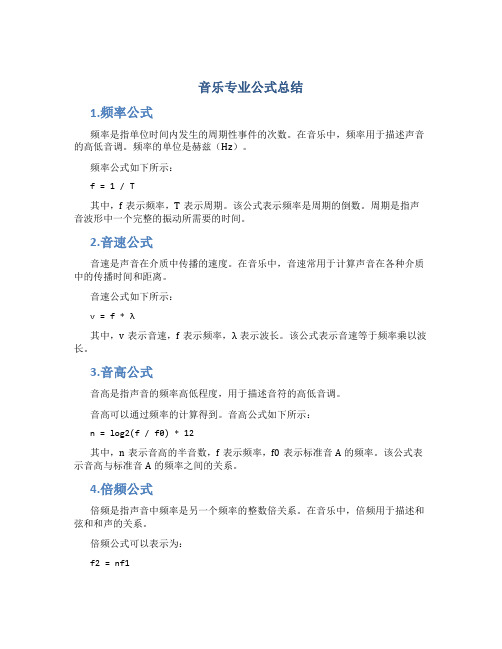 音乐专业公式总结