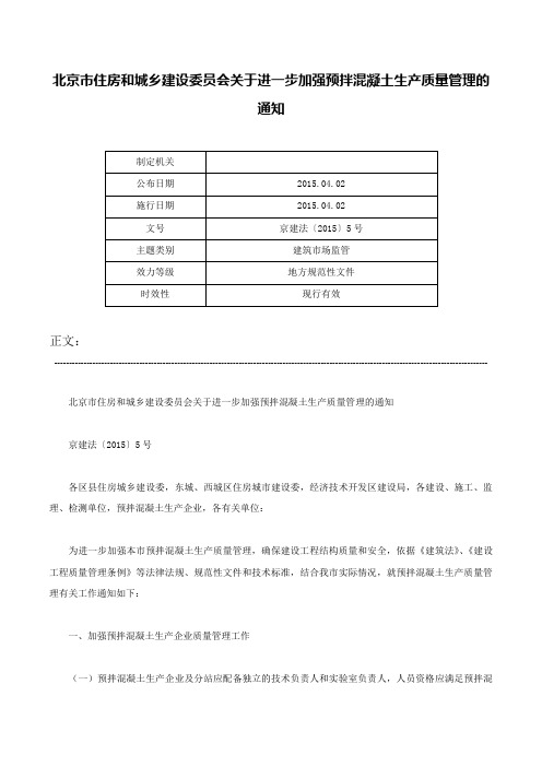 北京市住房和城乡建设委员会关于进一步加强预拌混凝土生产质量管理的通知-京建法〔2015〕5号