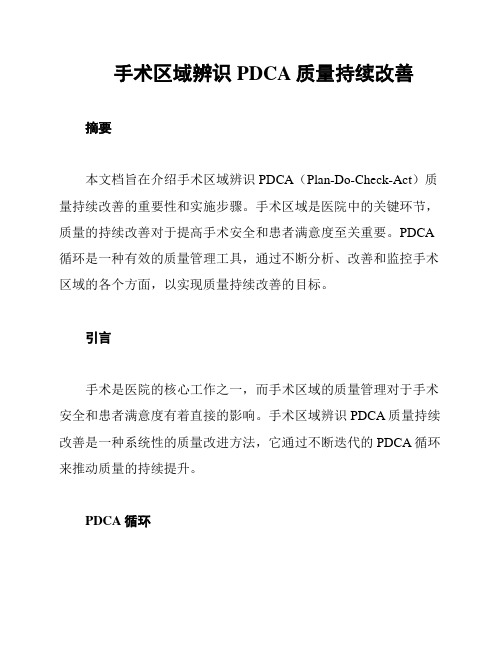 手术区域辨识PDCA质量持续改善