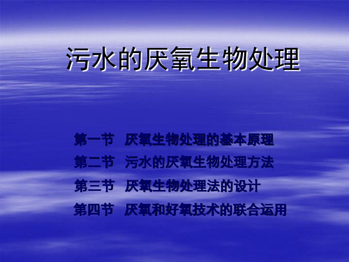 《环境工程学》污水的厌氧生物处理