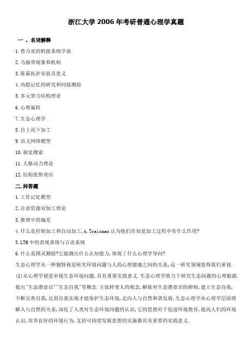 浙江大学2006年考研普通心理学真题