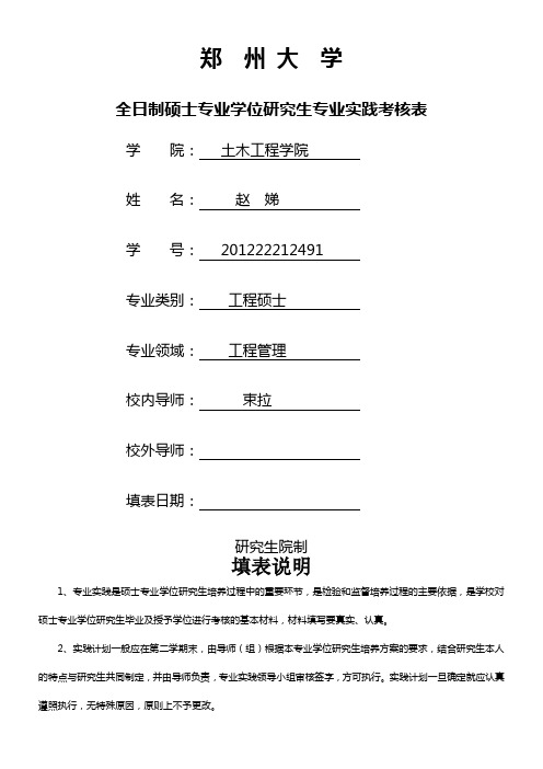 郑州大学全日制硕士专业学位研究生专业实践考核表