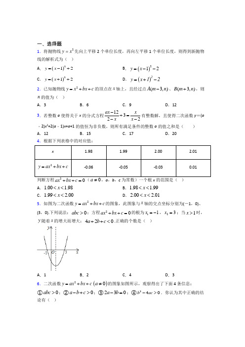 成都七中万达学校九年级数学上册第二十二章《二次函数》复习题(提高培优)