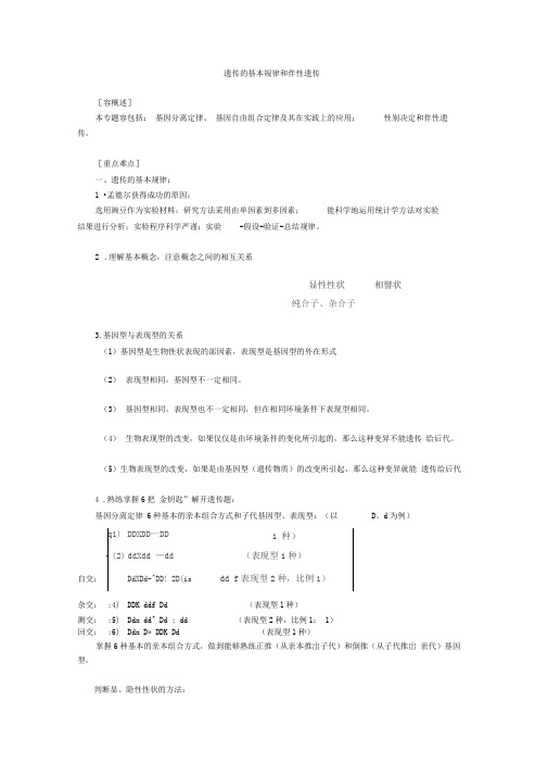 遗传的基本规律和伴性遗传