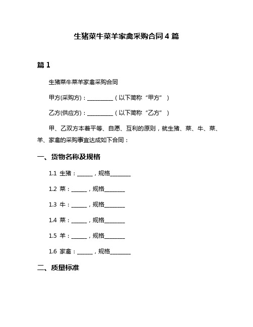 生猪菜牛菜羊家禽采购合同4篇