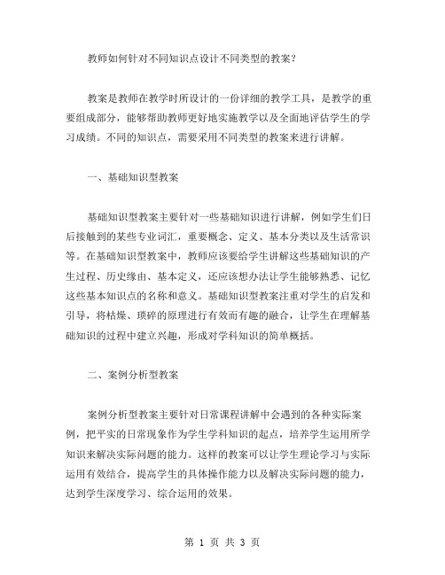 教师如何针对不同知识点设计不同类型的教案？