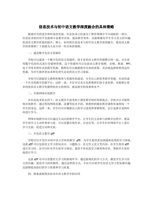 信息技术与初中语文教学深度融合的具体策略