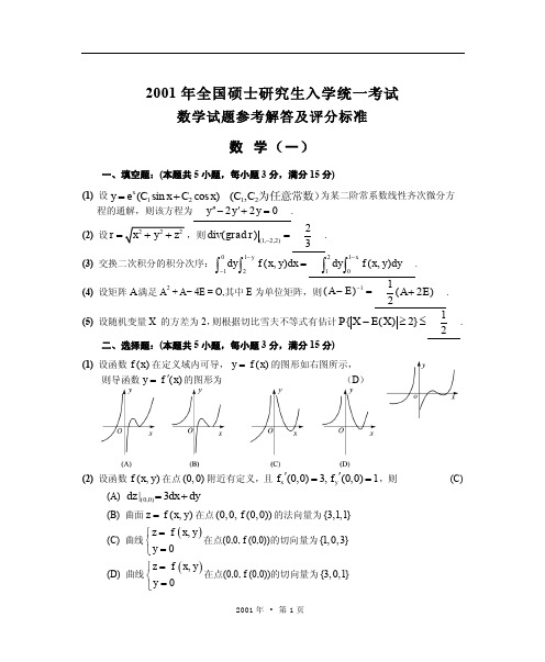 2001年全国硕士研究生入学统一考试数学一、二、三、四试题完整版附答案解析及评分标准