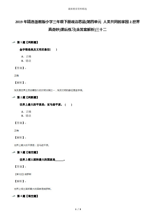 2019年精选浙教版小学三年级下册政治思品[第四单元 人类共同的家园2.世界真奇妙]课后练习[含答案解析]三十