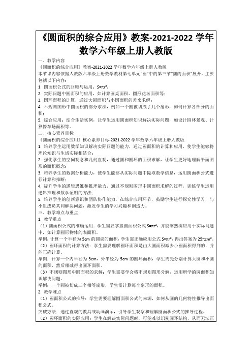 《圆面积的综合应用》教案-2021-2022学年数学六年级上册人教版