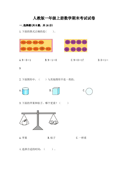 人教版一年级上册数学期末考试试卷附答案(培优)