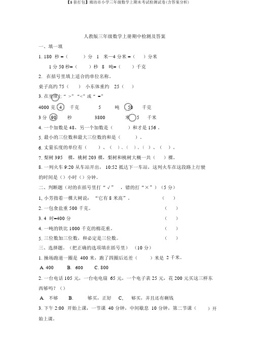 【5套打包】廊坊市小学三年级数学上期末考试检测试卷(含答案解析)