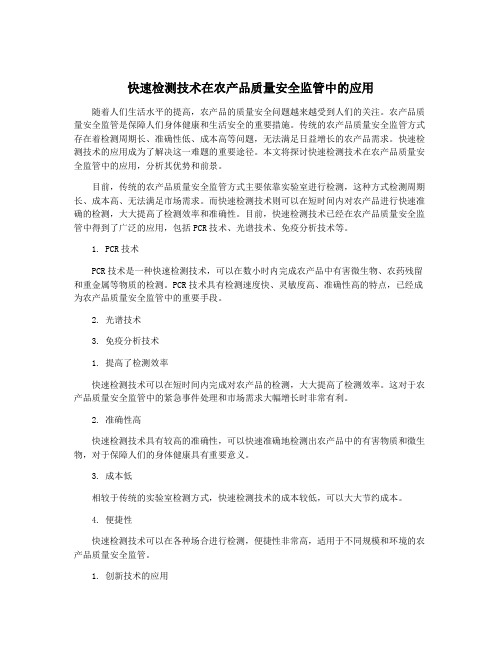 快速检测技术在农产品质量安全监管中的应用