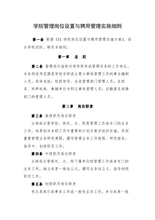 学院管理岗位设置与聘用管理实施细则