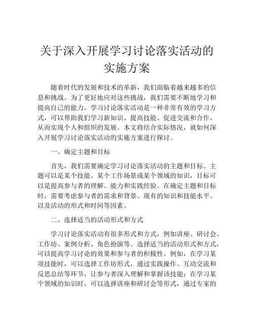 关于深入开展学习讨论落实活动的实施方案