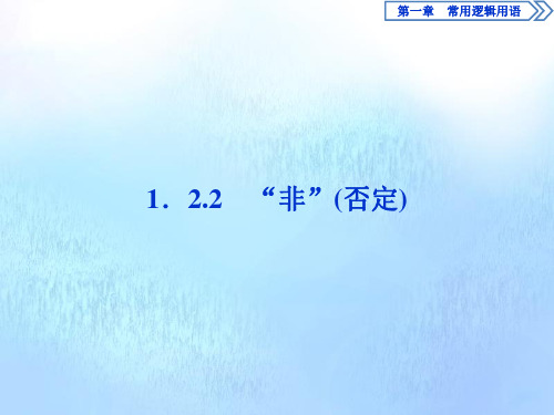 2019_2020学年高中数学第1章常用逻辑用语1.2基本逻辑联结词1.2.2“非”(否定)课件新人教B版选修2_1