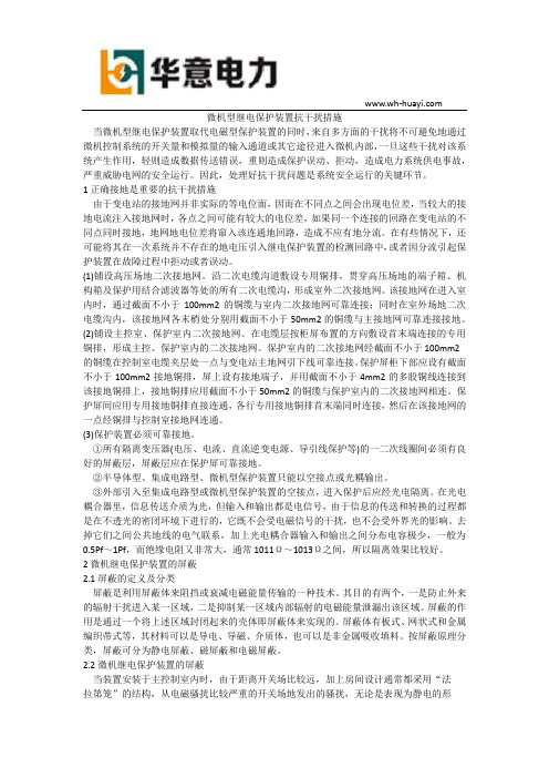 微机型继电保护装置抗干扰措施